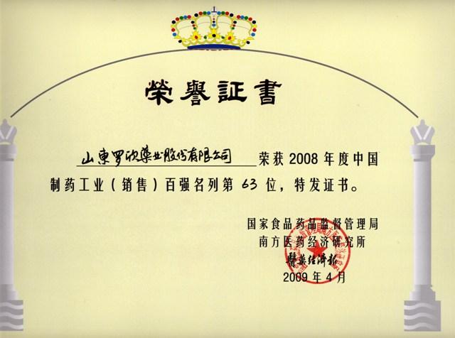 2008年度中国制药工业百强企业